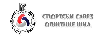 Спортски савез општине Шид 